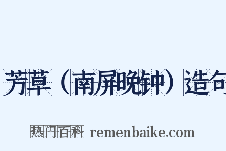 芳草（南屏晚钟）造句是什么意思的图片